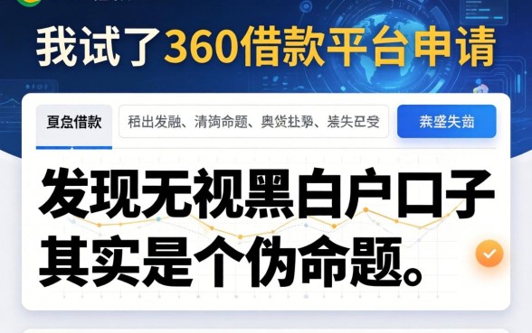 我试了360借钱平台申请,发现无视黑白户口子其实是个伪命题