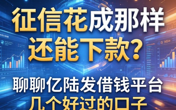 征信花成那样还能下款？聊聊亿陆发借钱平台和几个好过的口子