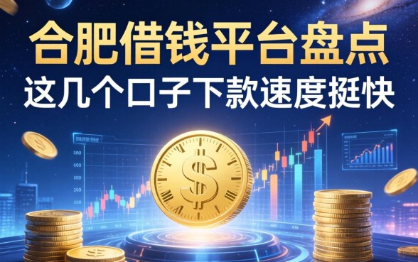 合肥借钱平台盘点：这几个口子下款速度挺快