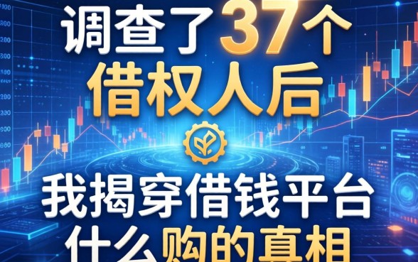 调查了37个借款人后，我揭穿借钱平台什么购的真相