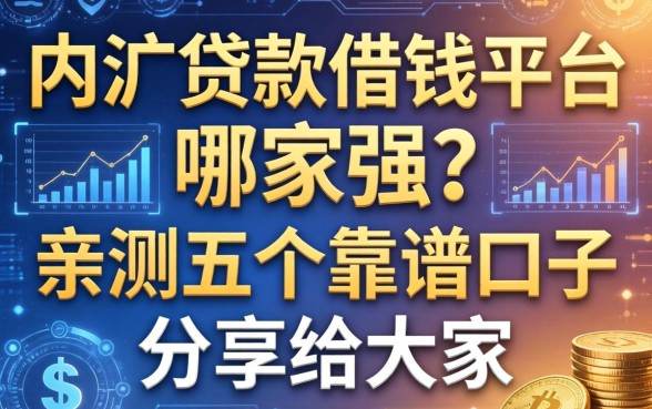 内江贷款借钱平台哪家强？亲测五个靠谱口子分享给大家