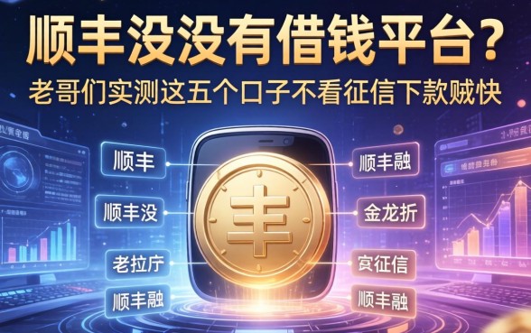 顺丰有没有借钱的平台？老哥们实测这五个口子不看征信下款贼快