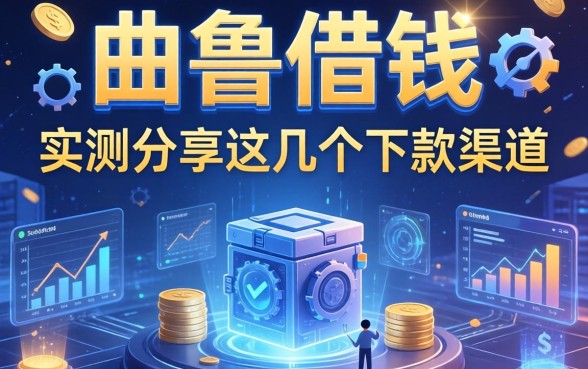 曲靖借钱的平台有哪些？实测分享这几个下款渠道