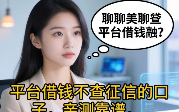 聊聊那些某平台借钱不查征信的口子，亲测靠谱