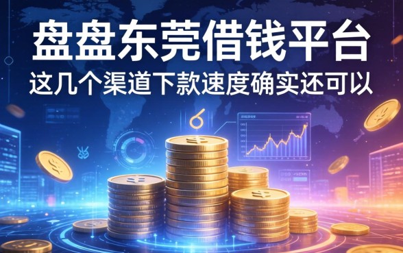 盘点东莞借钱平台：这几个渠道下款速度确实还可以