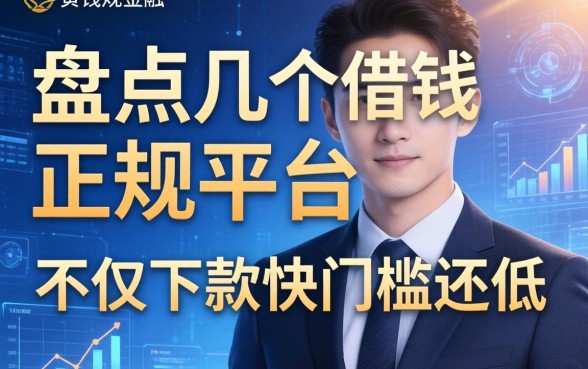 盘点几个借钱正规的平台，不仅下款快门槛还低