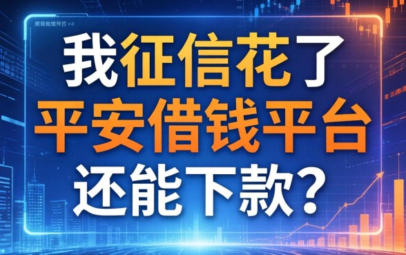 我征信花了在平安借钱平台还能下款吗
