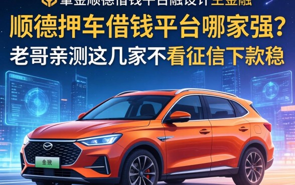 顺德押车借钱平台哪家强？老哥亲测这几家不看征信下款稳