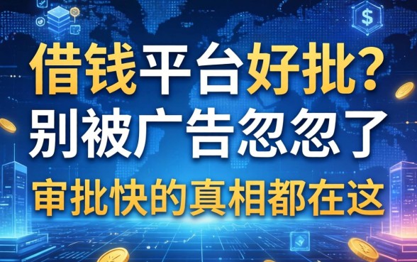 借钱平台好批？别被广告忽悠了，审批快的真相都在这