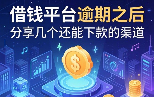 借钱平台逾期之后：分享几个还能下款的渠道