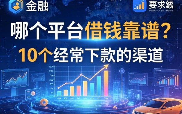 哪个平台借钱靠谱？整理了10个经常下款的渠道
