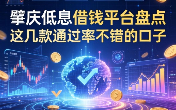 肇庆低息借钱平台盘点:这几款通过率不错的口子