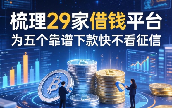 梳理29家借钱平台，这五个靠谱下款快不看征信