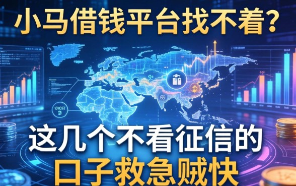 小马借钱平台找不着？这几个不看征信的口子救急贼快