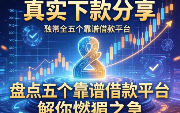 真实下款分享：盘点五个靠谱借款平台，解你燃眉之急