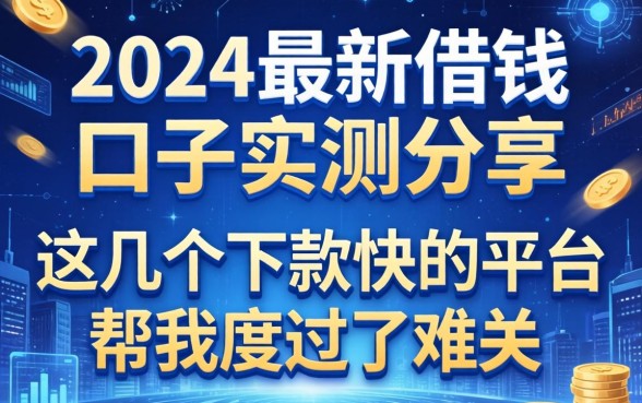 2024最新借钱口子实测分享：这几个下款快的平台帮我度过了难关