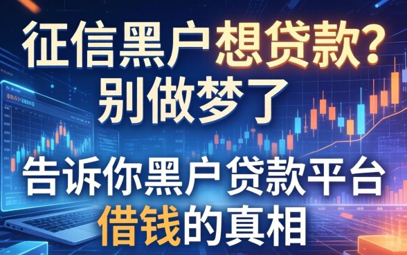 征信黑户想贷款？别做梦了，告诉你黑户贷款平台借钱的真相