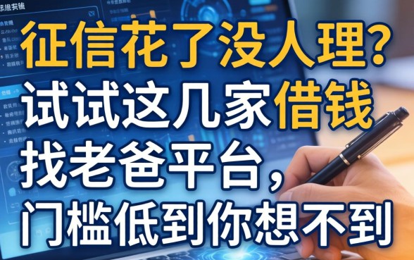 征信花了没人理？试试这几家借钱找老爸平台，门槛低到你想不到