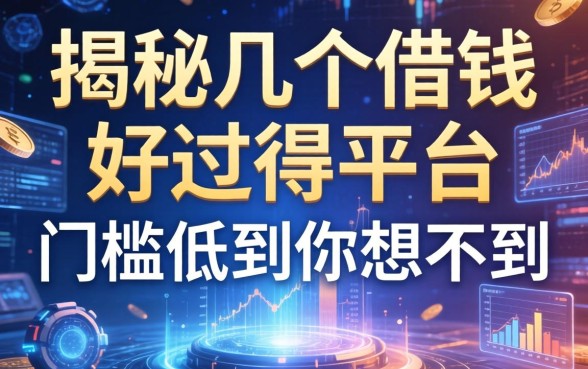 揭秘几个借钱好过得平台，门槛低到你想不到