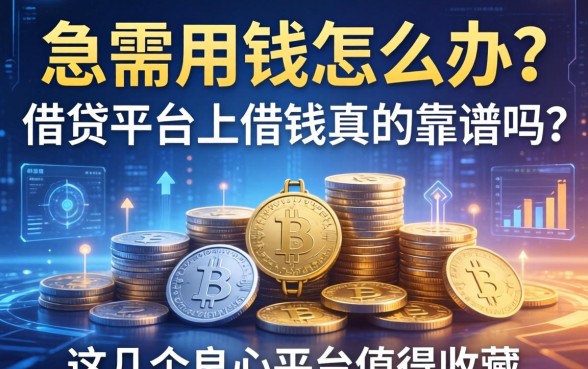 急需用钱怎么办？借贷平台上借钱真的靠谱吗？这几个良心平台值得收藏