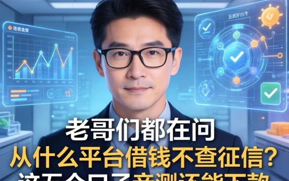 老哥们都在问从什么平台借钱不查征信？这五个口子亲测还能下款