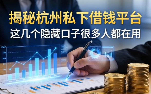 揭秘杭州私下借钱平台：这几个隐藏口子很多人都在用