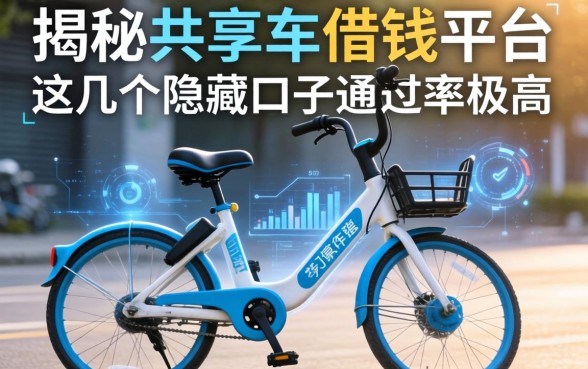 揭秘共享单车借钱平台，这几个隐藏口子通过率极高
