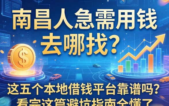 南昌人急需用钱去哪找？这五个本地借钱平台靠谱吗？看完这篇避坑指南全懂了