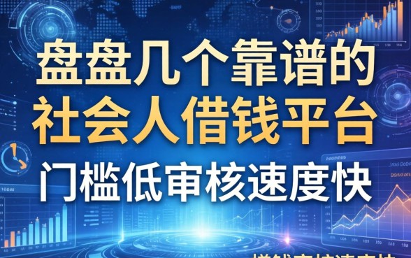 盘点几个靠谱的社会人借钱平台，门槛低审核速度快