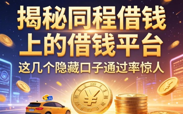 揭秘同程借钱上的借钱平台：这几个隐藏口子通过率惊人