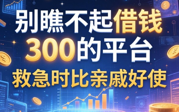 别瞧不起借钱300的平台，救急时比亲戚好使