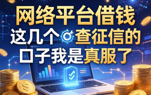 有关网络平台借钱，这几个不查征信的口子我是真服了
