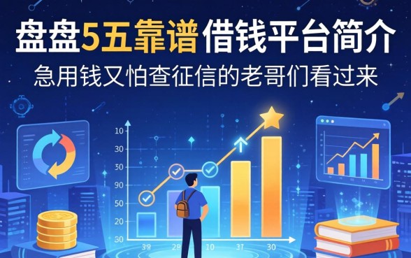 盘点5个靠谱的借钱平台简介，急用钱又怕查征信的老哥们看过来