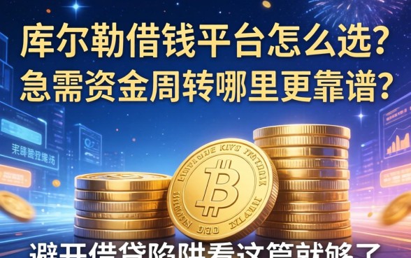 库尔勒借钱平台怎么选？急需资金周转哪里更靠谱？避开借贷陷阱看这篇就够了