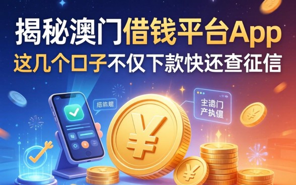 揭秘澳门借钱平台app：这几个口子不仅下款快还查征信