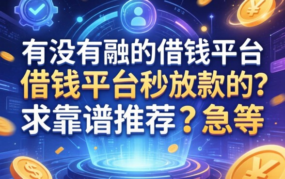 有没有那种借钱平台秒放款的？求靠谱推荐，急等
