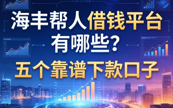 海丰帮人借钱平台有哪些？分享五个靠谱下款口子
