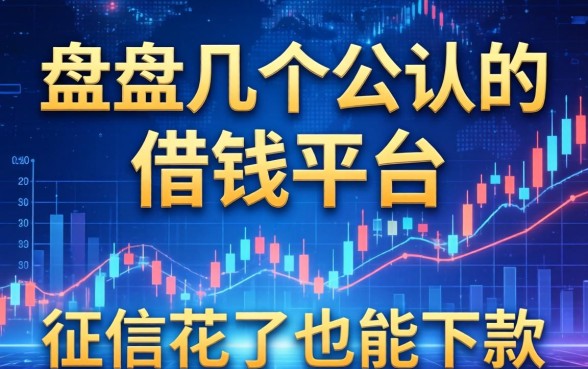 盘点几个公认的借钱平台，征信花了也能下款