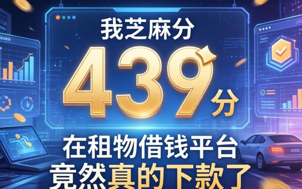 我芝麻分439分，在租物借钱平台竟然真的下款了