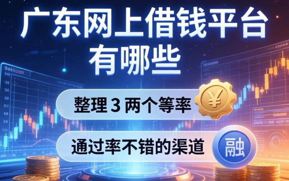 广东网上借钱平台有哪些？整理了两个通过率不错的渠道