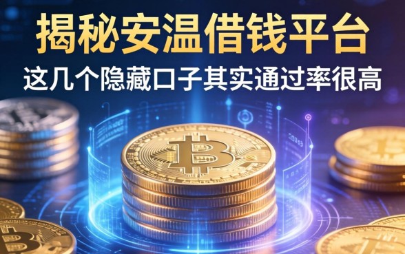 揭秘安溪借钱平台：这几个隐藏口子其实通过率很高