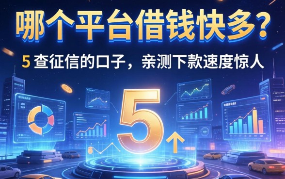哪个平台借钱快多？分享5个不查征信的口子，亲测下款速度惊人