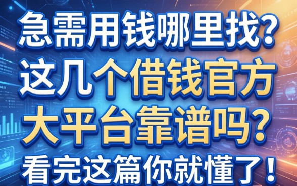 急需用钱哪里找？这几个借钱官方大平台靠谱吗？看完这篇你就懂了！