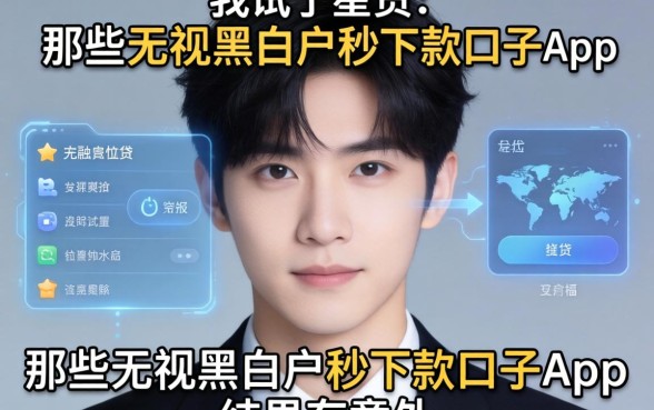 我试了星贷和那些无视黑白户秒下款口子app，结果有点意外