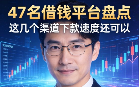 47岁借钱平台盘点：这几个渠道下款速度还可以