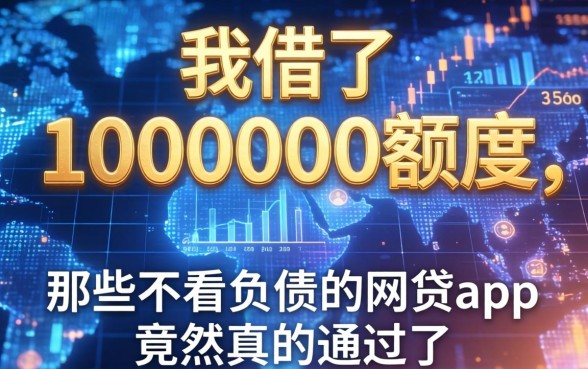 我借了1000000额度，那些不看负债的网贷app竟然真的通过了
