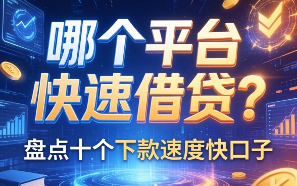 哪个平台可以快速借钱？盘点十个下款速度快的口子