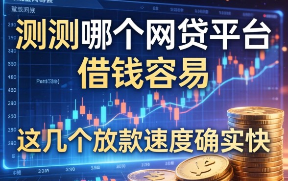实测哪个网贷平台借钱容易，这几个放款速度确实快
