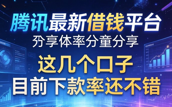 腾讯最新借钱平台分享，这几个口子目前下款率还不错