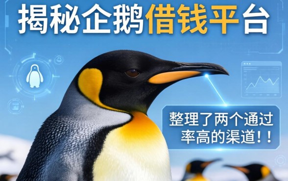揭秘企鹅借钱平台：整理了两个通过率高的渠道